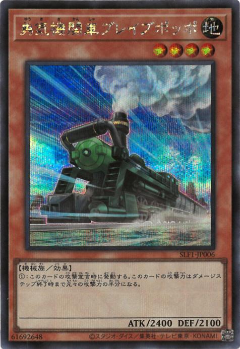 SLF1-JP006 勇気機関車ブレイブポッポ SE