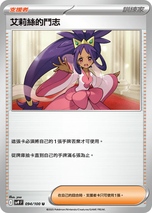 SV9 094/100 U 艾莉絲的鬥志