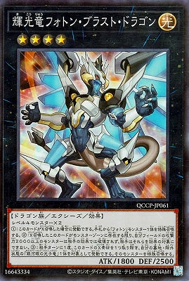 QCCP-JP061 輝光竜フォトン・ブラスト・ドラゴン SR