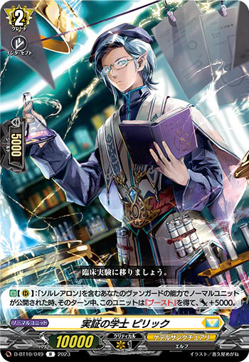D-BT10/049 R 実証の学士 ピリック