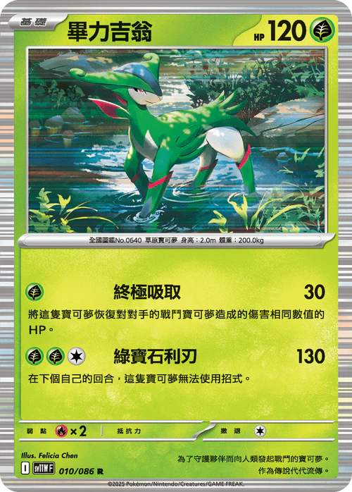 SV11WF 010/086 R 畢力吉翁