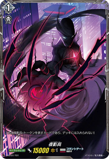 D-BT01/T01 - 夜影兵