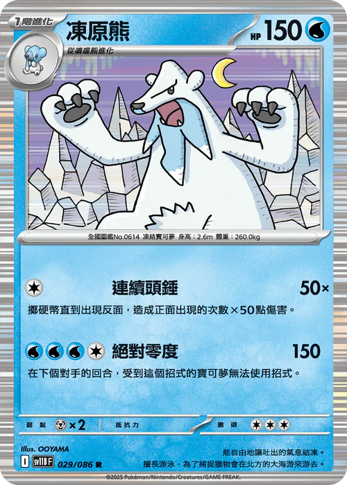 SV11BF 029/086 R 凍原熊