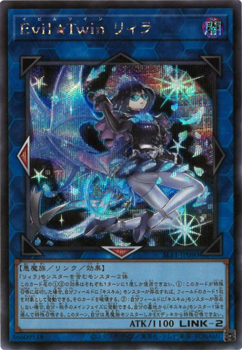 SLF1-JP080 Evil★Twin リィラ SE
