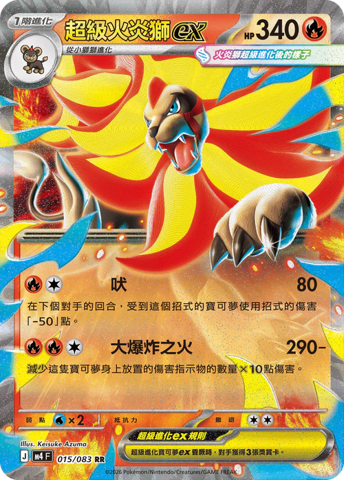M4F 015/083 超級火炎獅ex RR