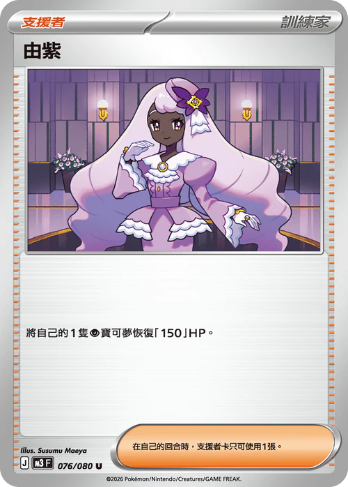 M3F 076/080 U 由紫