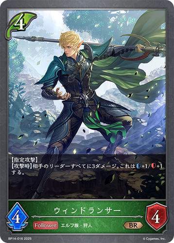 BP14-016 ウィンドランサー BR