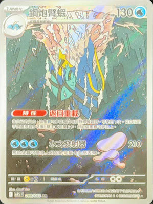 M1SF 068/063 AR 鋼炮臂蝦