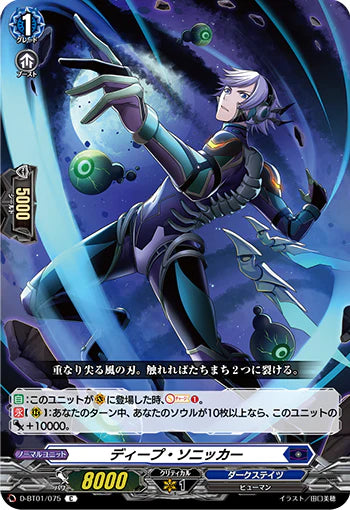 D-BT01/075 C ディープ・ソニッカー