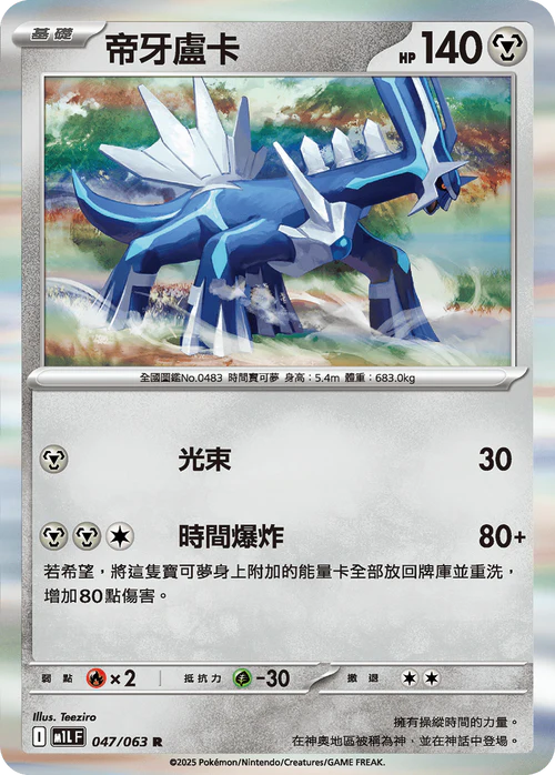 M1LF 047/063 R 帝牙盧卡