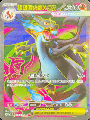 M2F 094/080 SR 超級噴火龍Xex