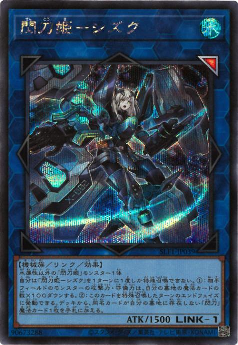 SLF1-JP039 閃刀姫-シズク SE