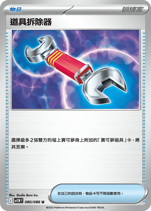 SV11WF 080/086 U 道具拆除器