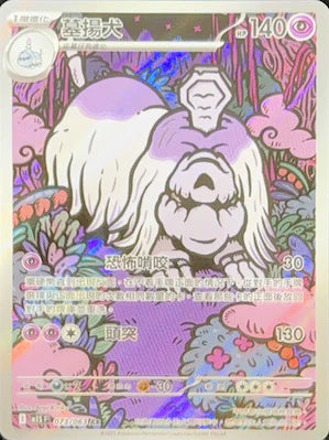 M1SF 073/063 AR 墓揚犬