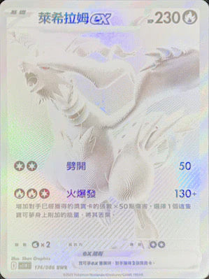 SV11W 174/086 BWR 萊希拉姆EX