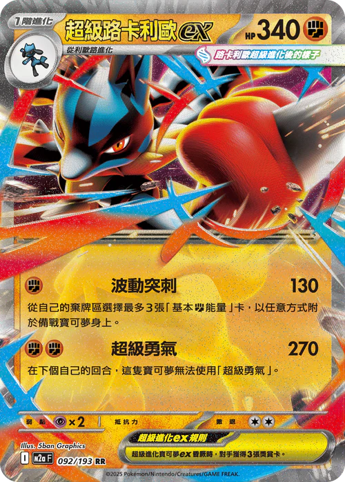 M2aF 092/193 RR 超級路卡利歐ex