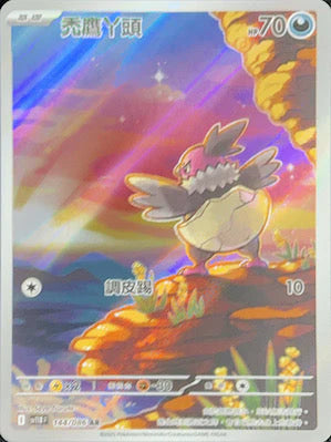 SV11BF 144/086 AR 禿鷹丫頭