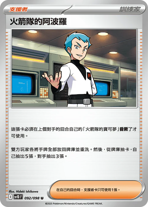 SV10 092/098 火箭隊的阿波羅