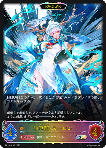 BP14-SL12 独尊龍・スーロン SL