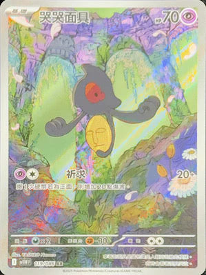 SV11WF 119/086 AR 哭哭面具