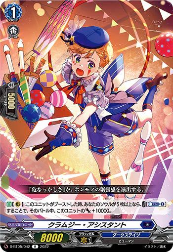 D-BT05/042 R クラムジー・アシスタント