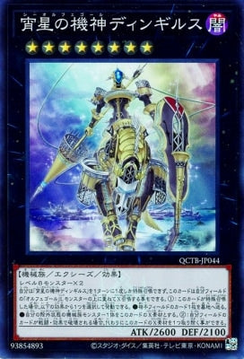 QCTB-JP044 宵星の機神ディンギルス SR