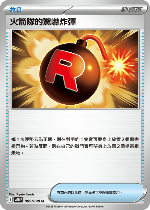 SV10 089/098 U 火箭隊的驚嚇炸彈