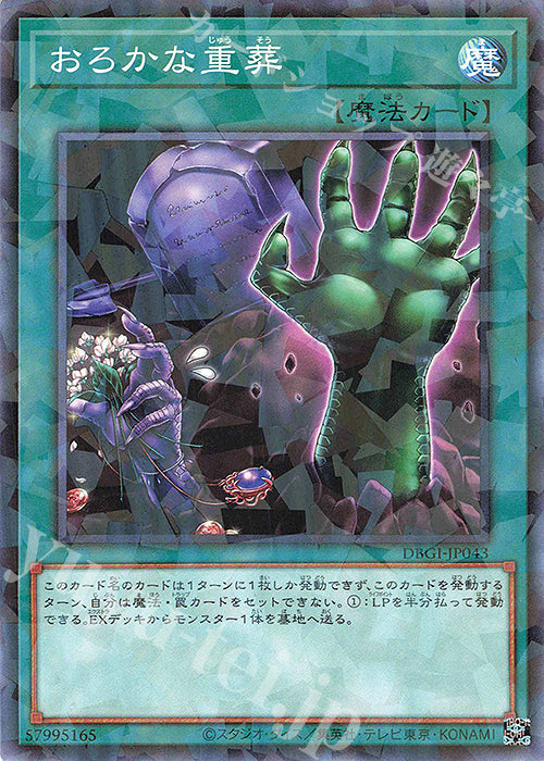 DBGI-JP043 おろかな重葬 P-N
