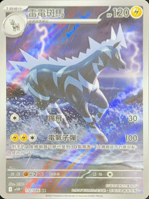 SV11WF 112/086 AR 雷電斑馬