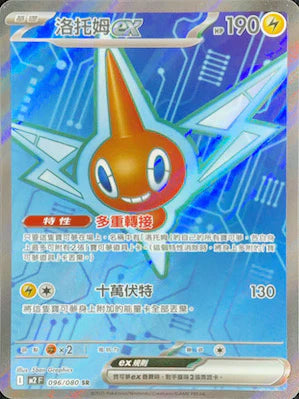 M2F 096/080 SR 洛托姆ex