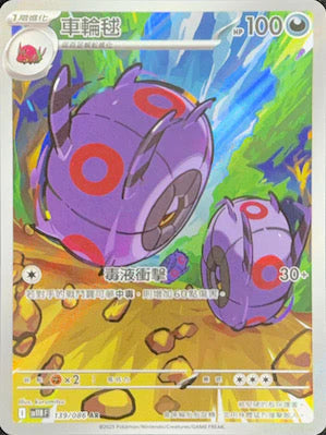 SV11BF 139/086 車輪毬 AR