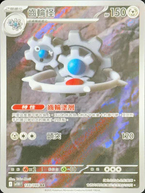 SV11WF 148/086 AR 齒輪怪