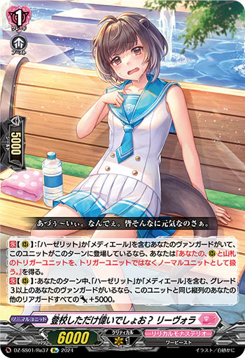 DZ-SS01/Re37 Re 登校しただけ偉いでしょお? リーヴォラ