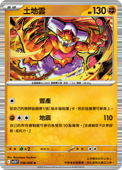 SV11BF 056/086 R 土地雲