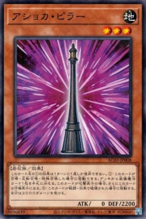 AC03-JP008 アショカ・ピラー P-N