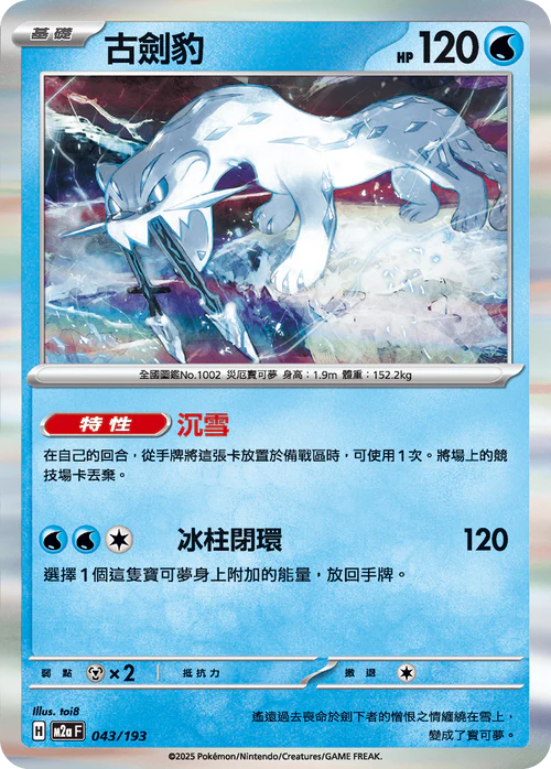 M2AF 043/193 古劍豹