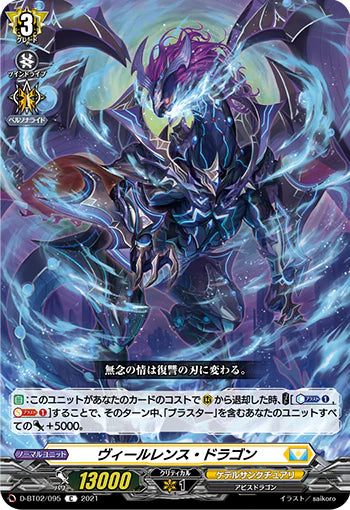 D-BT02/095 C ヴィールレンス・ドラゴン