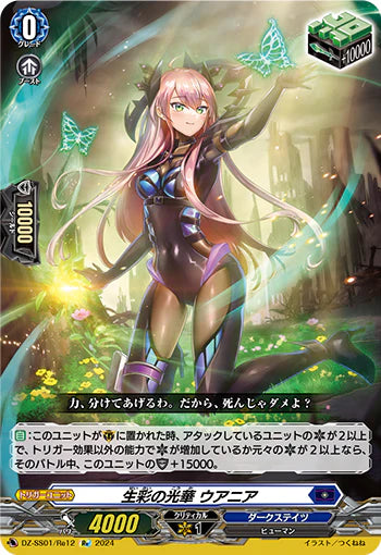 DZ-SS01/Re12 Re 生彩の光華 ウアニア