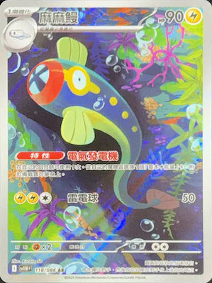 SV11BF 118/086 AR 麻麻鰻