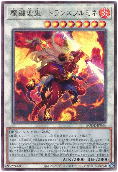 BODE-JP044 魔鍵変鬼-トランスフルミネ UL