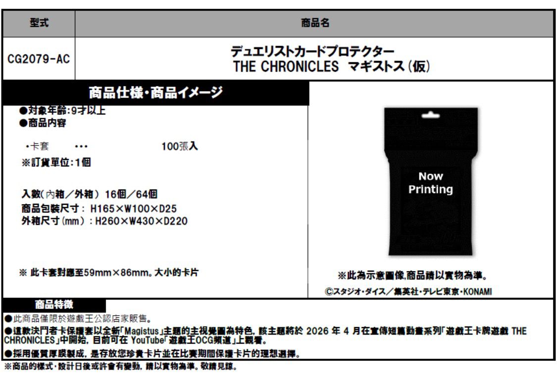 Duelist Card Protector - The Chronicles - Magistus (4月25日上市)