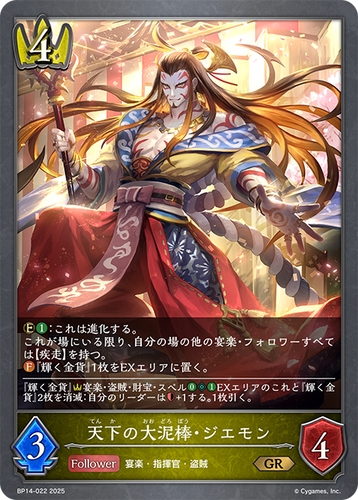 BP14-022 天下の大泥棒・ジエモン GR