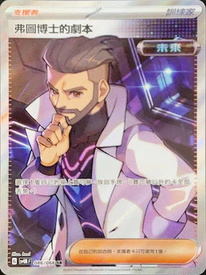 SV4M 086/066 SR 弗圖博士的劇本