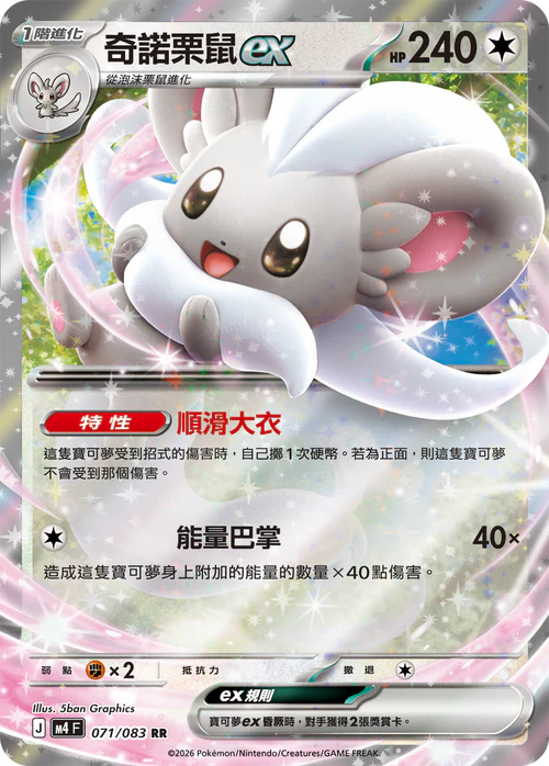 M4F 071/083 奇諾栗鼠ex RR