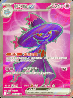 M2F 097/080 SR 夢妖魔ex