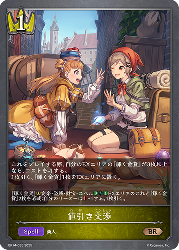 BP14-035 値引き交渉 BR