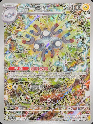 SV8 112/106 AR 三合一磁怪