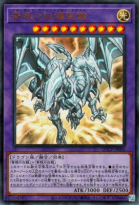QCCP-JP006 青眼の双爆裂龍 UR
