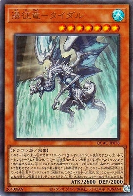 QCAC-JP078 瀑征竜-タイダル UR