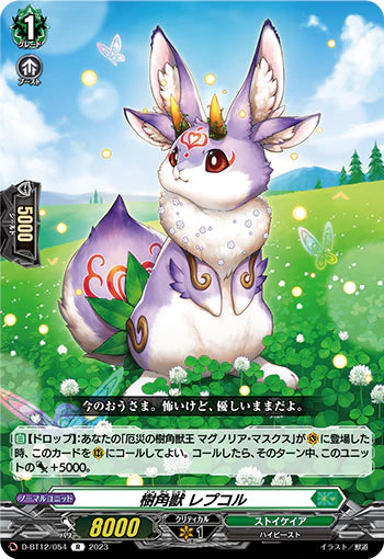 D-BT12/054 R 樹角獣 レプコル